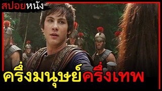 ชายหนุ่มครึ่งมนุษย์-ครึ่งเทพ ที่โดนกล่าวหาว่าขโมยบางสิ่งไป (สปอยหนังเก่า) Percy Jackson 2010