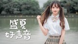 【阿呆】盛夏好声音-SNH48