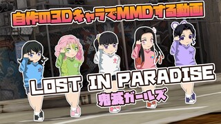 【鬼滅のMMD】×【呪術廻戦】ちっちゃい鬼滅ガールズに「LOST IN PARADISE」踊ってもらいました！【胡蝶しのぶ】【竈門禰豆子】【栗花落カナヲ】【甘露寺蜜璃】【須磨】DEMONSLAYER