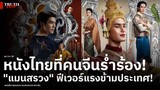 หนังไทยที่คนจีนร่ำร้อง! "แมนสรวง" ฟีเวอร์แรงข้ามประเทศ