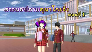 สาวมอปลายคุมะโกะจัง ตอนที่ 1 | SAKURA School Simulator  🌸