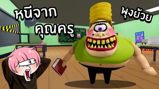 หนีจากคุณครูพุงย้วย | Roblox MR STINKY'S DETENTION