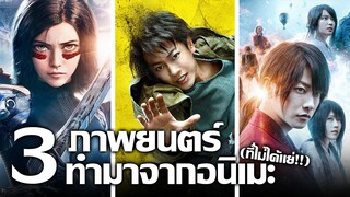 [แนะนำ] 3 ภาพยนตร์ทำจากอนิเมะ !! | อนิเมะเวอร์ชั่นคนแสดงที่ดีกว่าที่คิด!!