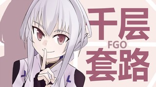 【手书】FGO 的千层套路