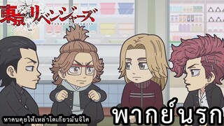 โตเกียวรีเวนเจอร์ ตอน หาคนคุยให้เหล่าโตเกียวมันจิไค