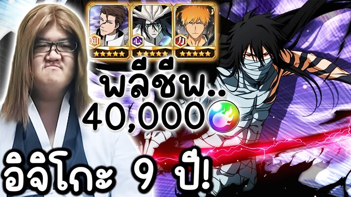 BLEACH Brave Souls ⚖️ 40,000เพชร กับตู้ฟรีและอิจิโกะตัวประกอบ