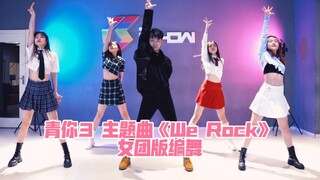 青你3 主题曲《We Rock》女团版编舞 固定机位特效版