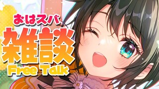 【#生スバル】おはスバしゅばああああああああああああああああああああああ！！！！/Free Talk【ホロライブ/大空スバル】