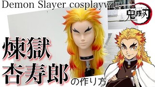【鬼滅の刃】表参道の美容師が炎柱・煉獄杏寿郎(れんごくきょうじゅろう)を本気で作ってみた《コスプレウィッグ制作》