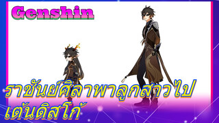 ราชันย์ศิลาพาลูกสาวไปเต้นดิสโก้