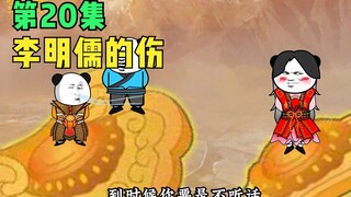 【第20集】李明儒的伤