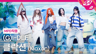 4K全景 (G)I-DLE 240711 回归新曲《Klaxon》横版直拍｜MCD首打歌舞台