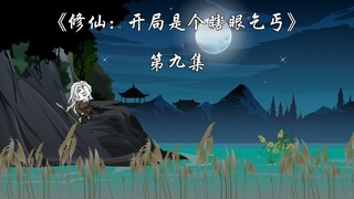 《修仙：开局是个瞎眼乞丐》第九集