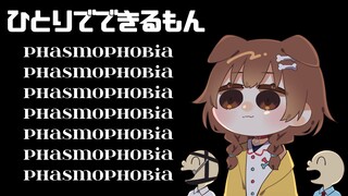 【Phasmophobia】いつかコラボするときのために1人で修行します。