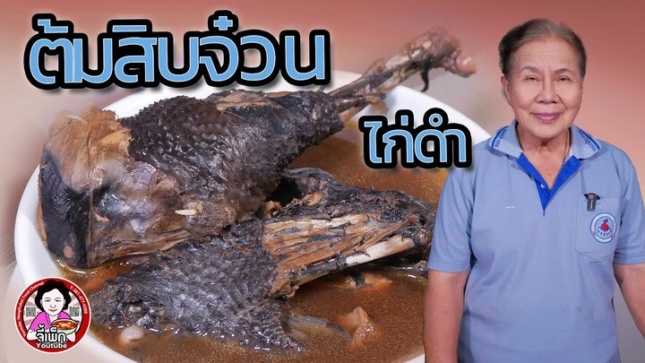 ไก่ดำต้มสิบจ๋วน ตุ๋นยาจีน สมุนไพรสิบอย่าง บำรุงเลือด บำรุงร่างกาย | โดยจี้เพ็ก