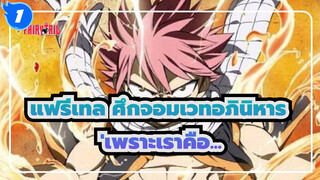 [แฟรี่เทล ศึกจอมเวทอภินิหาร] 'เพราะเราคือ.. / ร่าร้อน_1