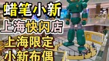 Shanghai Crayon Shin-chan Pop-up Store｜Giant Kondum Robot｜Shanghai Limited Shin-chan Muppet｜Superpow