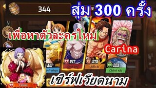 Hải Tặc Đại Chiến : สุ่ม 300 ครั้ง หาตัวละครใหม่ จะได้กี่ตัว? ของเซิร์ฟเวียดนาม