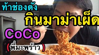 มาม่าเผ็ด#ท้าพี่COCO/ASMR(พี่มะพร้าว)กินมาม่าเผ็ด(ไม่ต้องกินน้ำ)