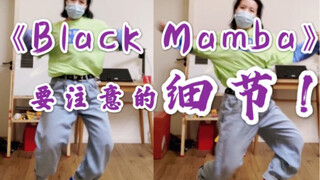 【Black Mamba 细节教学】这些细节，你注意到了吗？