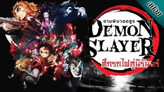 ดาบพิฆาตอสูร The Movie : ศึกรถไฟสู่นิรันดร์ // สปอย [ Online Studios : Kimetsu no Yaiba ]