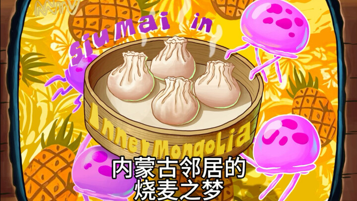 梦之烧麦