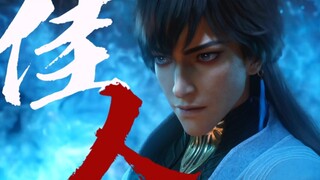 【凡人修仙传|玄骨上人】金戈断铁锁破 长城拦不了我