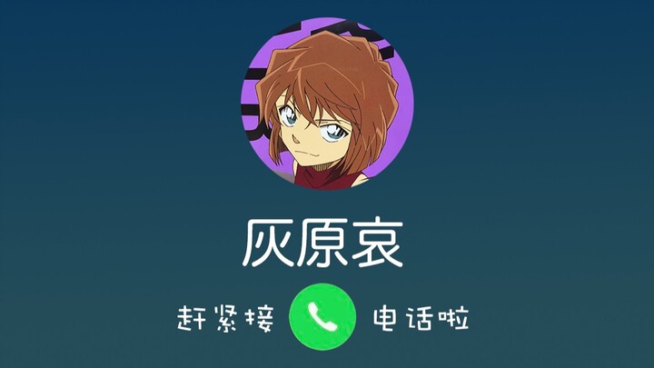 What if Haibara Ai calls you?