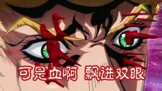 【JOJO新春会】可是血啊 飘进双眼