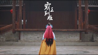 [Food Language - Farewell My Concubine] "The New Farewell My Concubine" cos plot mv