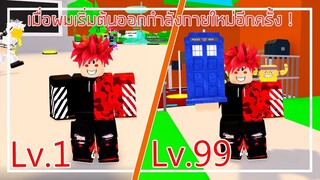 Roblox : Infinity Power Simulator เมื่อผมเริ่มต้นออกกำลังกายอีกครั้ง EP.1