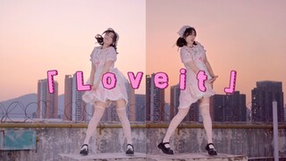 【柚子酱】病院逃脱的Loveit天台跳舞实录大雾（HB to凡茄