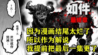 因为漫画烂尾了，所以我提前把最后一章肝了出来！终于结束了，毁灭吧，赶紧的，累了。漫画《如件》【精解】最终章