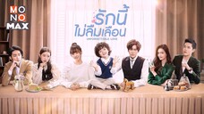 รักนี้ไม่ลืมเลือน ตอนที่24[ตอนจบ]