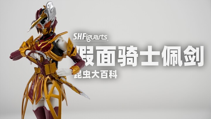 【摸玩时间】SHF 假面骑士Sabela 烟叡剑狼烟 PB限定 假面骑士圣刃 坏女人 佩剑