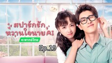 19สปาร์กรักหวานใจนายAIพากย์ไทย