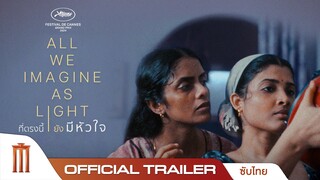 All we imagine as light ที่ตรงนี้ยังมีหัวใจ - Official Trailer [ซับไทย]