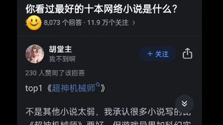 你看过最好的十部网络小说是什么？