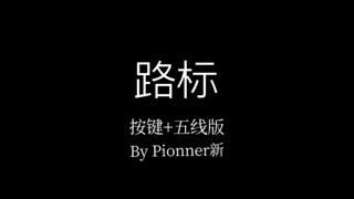 SKY 光遇乐谱 路标 按键+五线版 スミレの永遠の 庭紫罗兰永恒花园片尾曲