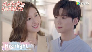 กับดักรักยัยซีอีโอ | ประธานเซี่ยคงจะไม่ได้สนใจผมอยู่ใช่ไหมครับ? | Highlight EP2 | WeTV