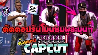 Capcutสอนตัดต่ดโทนชุมพูละมุน​ๆใส่เอฟเฟคหวานๆเอาไว้​ลง​Tiktok​