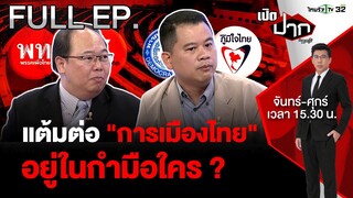 แต้มต่อ "การเมืองไทย" อยู่ในกำมือใคร ? | เปิดปากกับภาคภูมิ EP.488 | 30 ก.ค. 67 | FULL