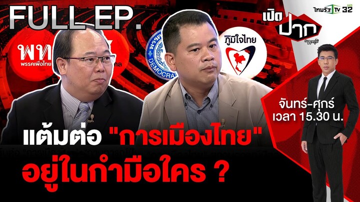 แต้มต่อ "การเมืองไทย" อยู่ในกำมือใคร ? | เปิดปากกับภาคภูมิ EP.488 | 30 ก.ค. 67 | FULL