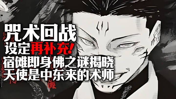 咒术回战设定再补充！宿傩即身佛之谜揭晓