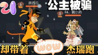 奥尼玛：猫和老鼠手游花的嫁衣地牢内结识杰瑞！天王巨星扑了个空