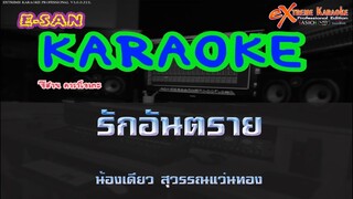 รักอันตราย - น้องเดียว สุวรรณแว่นทอง🎤 | คาราโอเกะกีต้าร์สด | [cover]-[karaoke]