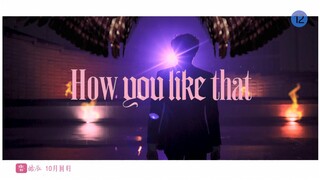 【男团回归】大学生翻拍BLACKPINK MV《How you like that》 预告片有内味了吗？