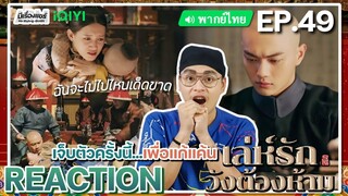 【REACTION】[EP.49] เล่ห์รักวังต้องห้าม (พากย์ไทย) Story of Yanxi Palace | iQIYIxมีเรื่องแชร์