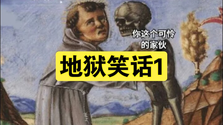 地狱笑话1
