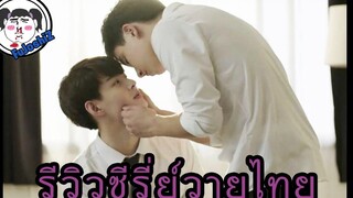 รีวิวซีรีย์วายไทยฉบับ FuJoshiZ #บังเอิญรัก #LovebyChance